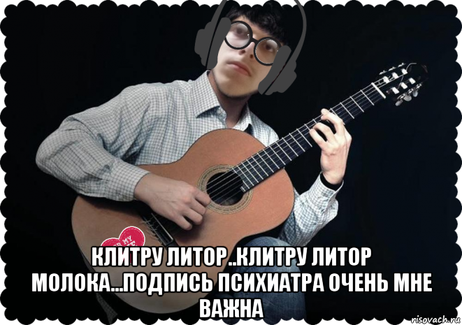  клитру литор..клитру литор молока...подпись психиатра очень мне важна