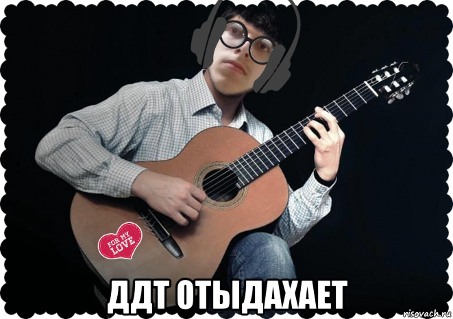 ддт отыдахает