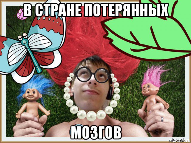 в стране потерянных мозгов