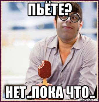 пьёте? нет..пока что.., Мем СВЧ Синдром Высокого Человека