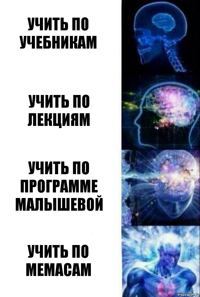 Учить по учебникам Учить по лекциям Учить по программе Малышевой Учить по мемасам, Комикс  Сверхразум