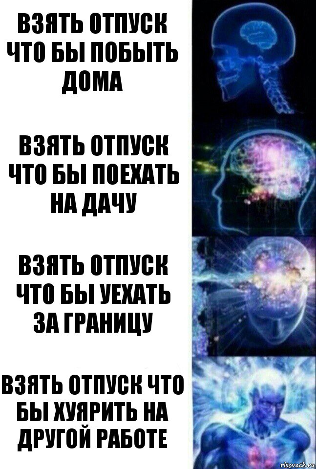 Взять отпуск что бы побыть дома Взять отпуск что бы поехать на дачу Взять отпуск что бы уехать за границу Взять отпуск что бы хуярить на другой работе, Комикс  Сверхразум