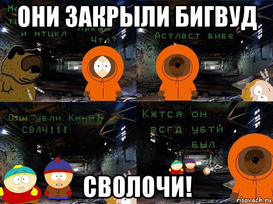 они закрыли бигвуд сволочи!, Мем Сволочи Они Убили Кенни  Блядь