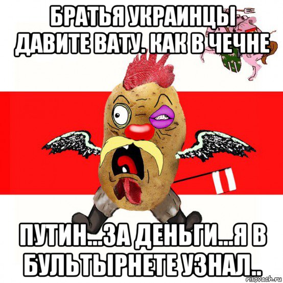 братья украинцы давите вату. как в чечне путин...за деньги...я в бультырнете узнал..