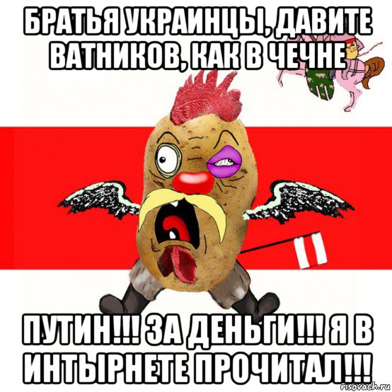 братья украинцы, давите ватников, как в чечне путин!!! за деньги!!! я в интырнете прочитал!!!, Мем свядомы эмагар в ярости