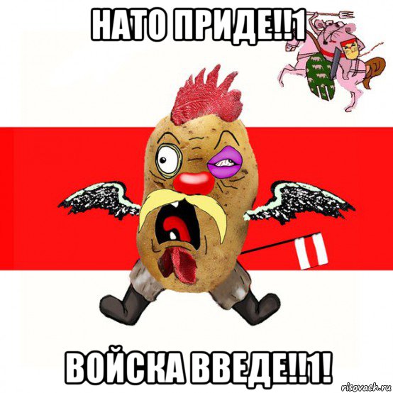 нато приде!!1 войска введе!!1!