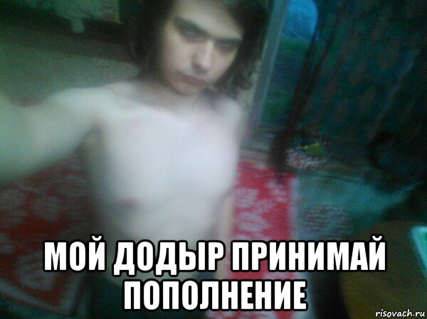 мой додыр принимай пополнение, Мем Sweet