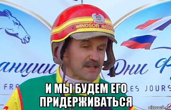  и мы будем его придерживаться