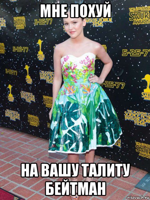 мне похуй на вашу талиту бейтман, Мем Талита Бейтман