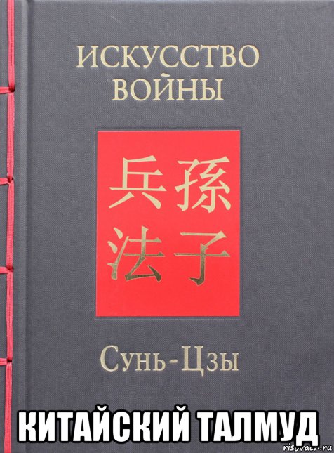  китайский талмуд, Мем Талмуд