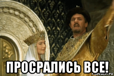  просрались все!
