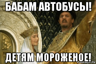 бабам автобусы! детям мороженое!
