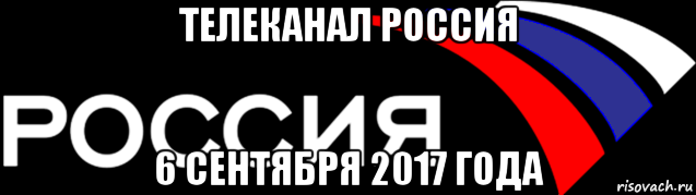 телеканал россия 6 сентября 2017 года, Мем Телеканал Россия 2002-2008 6 сентября 2017 года