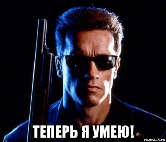  теперь я умею!