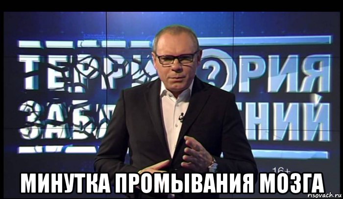  минутка промывания мозга, Мем Территория заблуждений рен тв