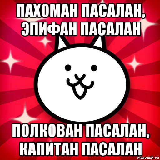 пахоман пасалан, эпифан пасалан полкован пасалан, капитан пасалан, Мем The Battle Cats