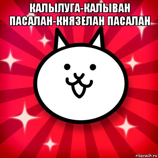 калылуга-калыван пасалан-князелан пасалан , Мем The Battle Cats