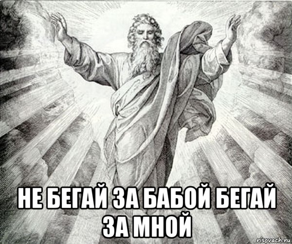  не бегай за бабой бегай за мной