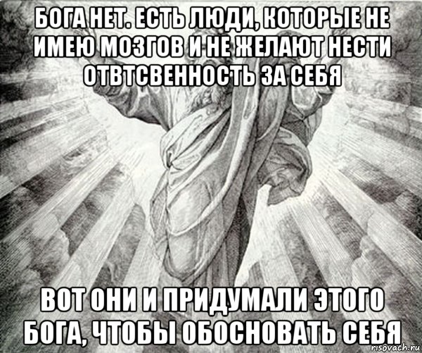 бога нет. есть люди, которые не имею мозгов и не желают нести отвтсвенность за себя вот они и придумали этого бога, чтобы обосновать себя