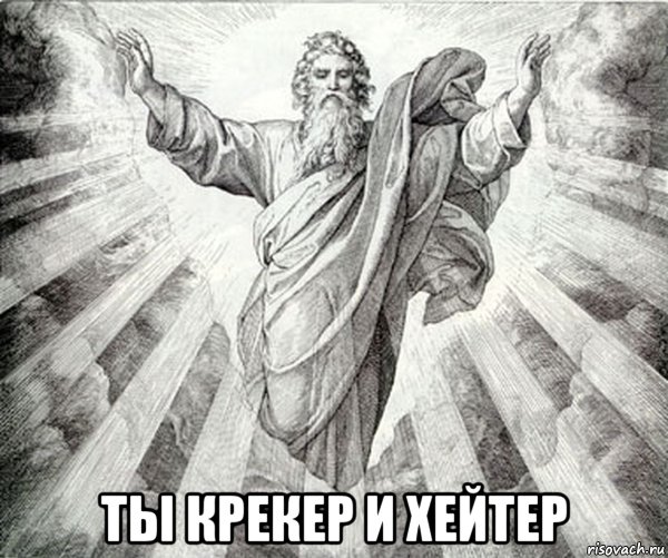  ты крекер и хейтер