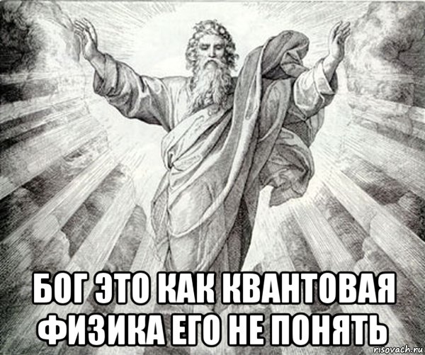  бог это как квантовая физика его не понять