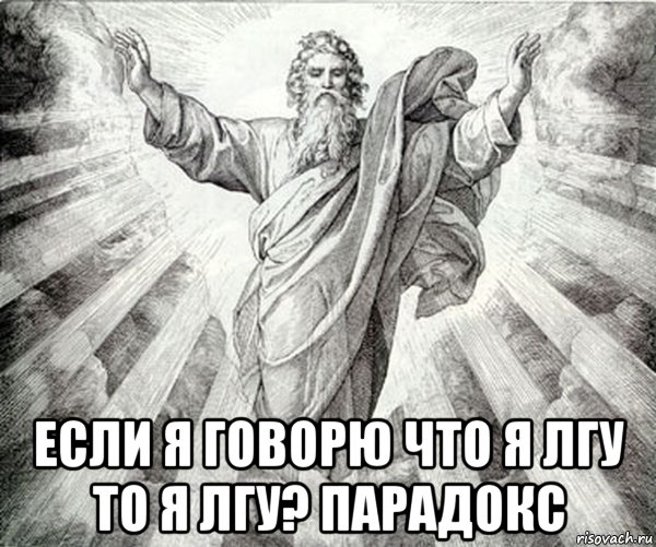  если я говорю что я лгу то я лгу? парадокс