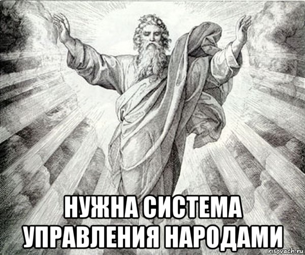  нужна система управления народами