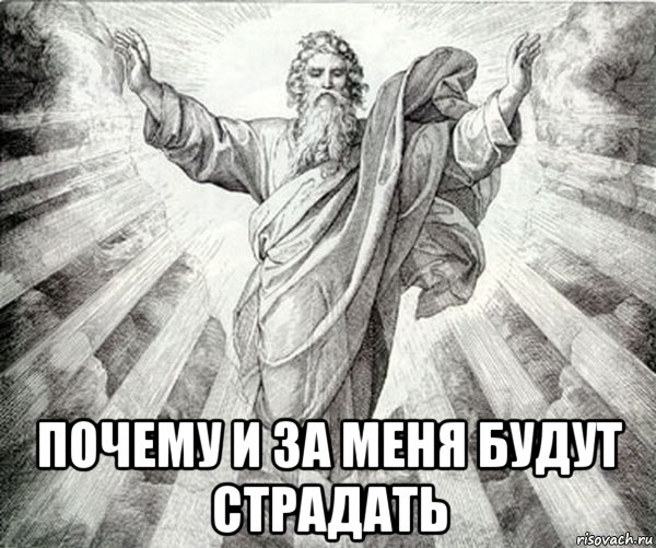  почему и за меня будут страдать