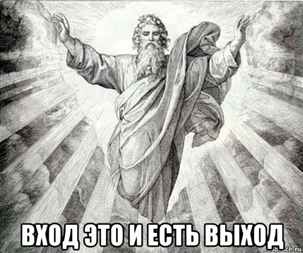  вход это и есть выход, Мем Типичный Бог