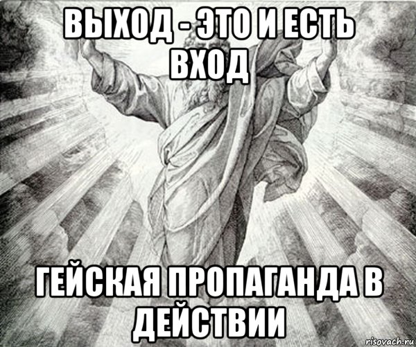 выход - это и есть вход гейская пропаганда в действии