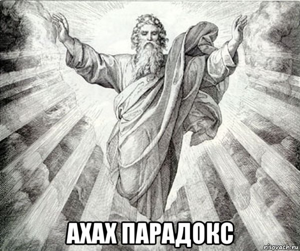  ахах парадокс
