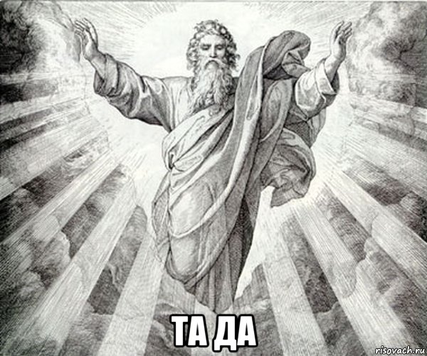  та да, Мем Типичный Бог