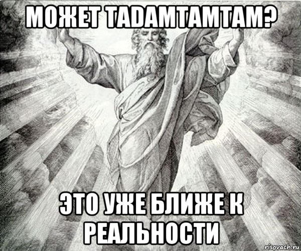 может tadamtamtam? это уже ближе к реальности
