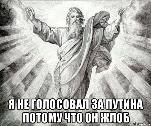  я не голосовал за путина потому что он жлоб