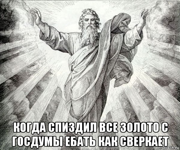  когда спиздил все золото с госдумы ебать как сверкает