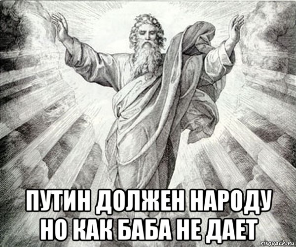  путин должен народу но как баба не дает