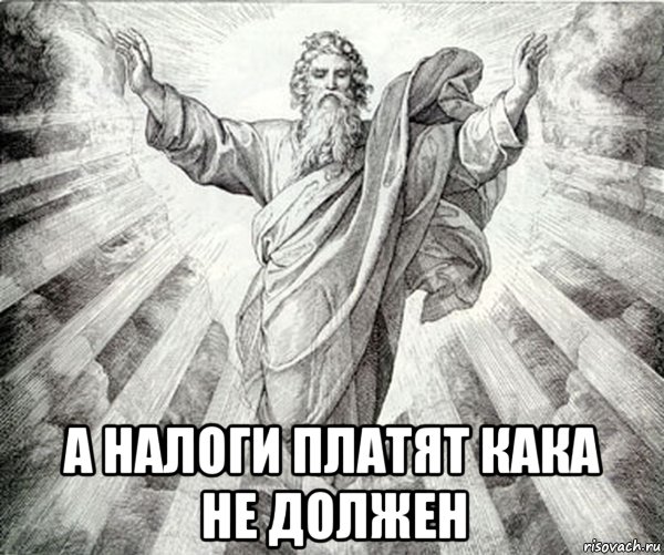  а налоги платят кака не должен, Мем Типичный Бог