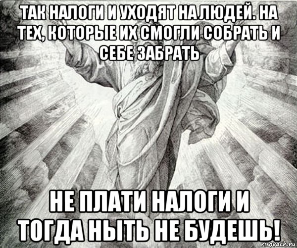 так налоги и уходят на людей. на тех, которые их смогли собрать и себе забрать не плати налоги и тогда ныть не будешь!