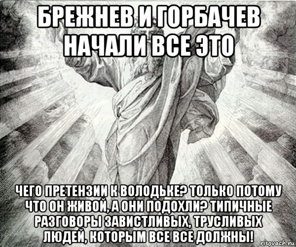 брежнев и горбачев начали все это чего претензии к володьке? только потому что он живой, а они подохли? типичные разговоры завистливых, трусливых людей, которым все все должны!, Мем Типичный Бог