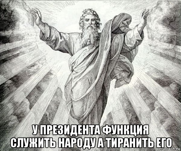  у президента функция служить народу а тиранить его