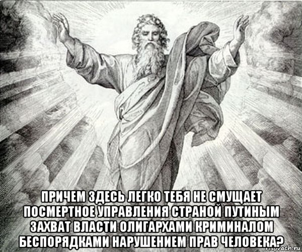  причем здесь легко тебя не смущает посмертное управления страной путиным захват власти олигархами криминалом беспорядками нарушением прав человека?