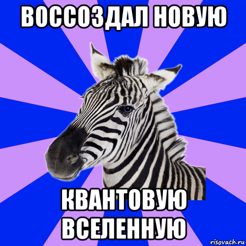 воссоздал новую квантовую вселенную