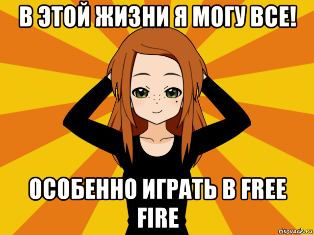 в этой жизни я могу все! особенно играть в free fire, Мем Типичный игрок кисекае