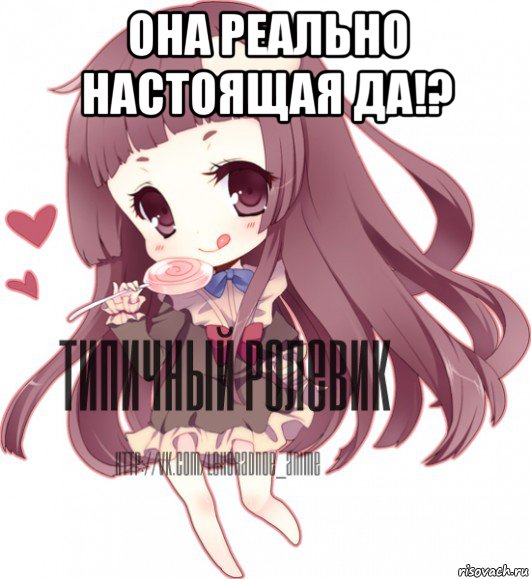 она реально настоящая да!? 