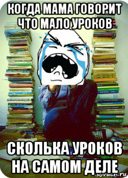 когда мама говорит что мало уроков сколька уроков на самом деле, Мем Типовий десятикласник