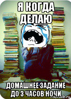 я когда делаю домашнее задание до 3 часов ночи, Мем Типовий десятикласник