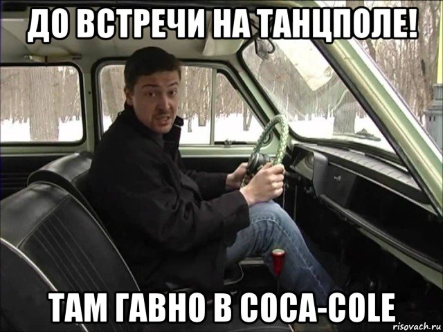 до встречи на танцполе! там гавно в coca-cole