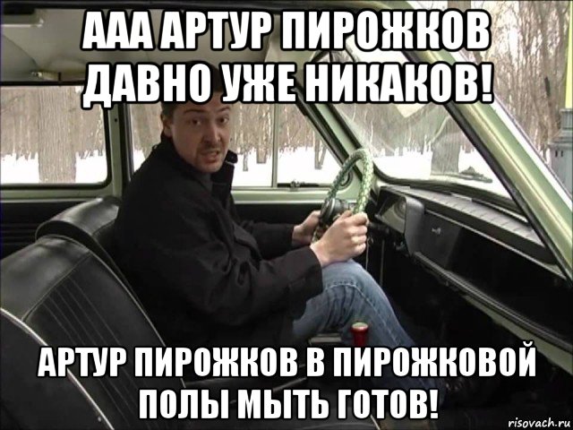 ааа артур пирожков давно уже никаков! артур пирожков в пирожковой полы мыть готов!, Мем Толик подстриги меня под нолик