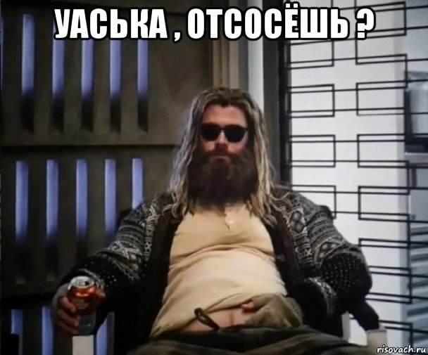 уаська , отсосёшь ? , Мем Толстый Тор