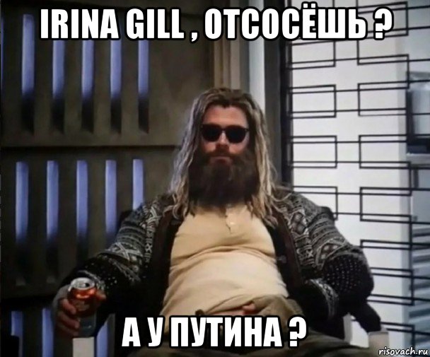 irina gill , отсосёшь ? а у путина ?, Мем Толстый Тор